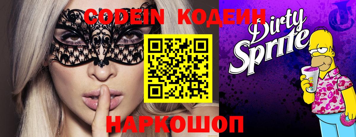 Кодеин Purple Drank Кстово