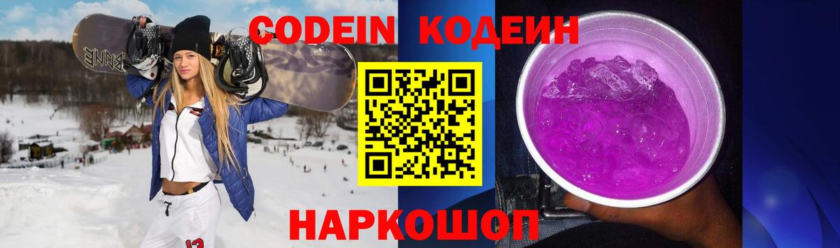 Codein Purple Drank  Кодеиновый сироп Lean Purple Drank  Кстово  Вход с VPN 