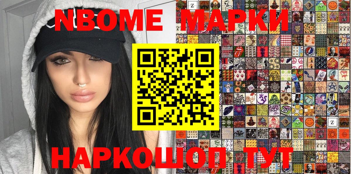 Марки NBOMe 1,8мг Кстово
